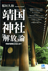 靖国神社解放論