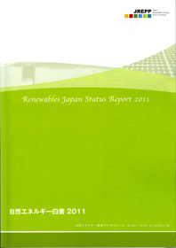 自然エネルギー白書2011
