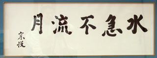 宗悦 水急不流月