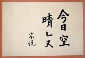 宗悦 今日空晴れぬ